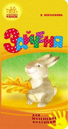 Hare (for a small palm) (Ukrainian Edition)