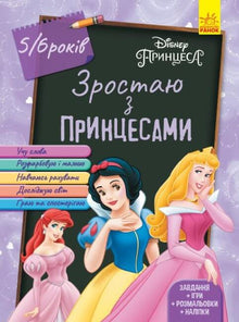 Growing up with Princesses. 5-6 years (Ukrainian Edition)