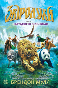 Les Esprits Animaux. Nés libres. Livre 1